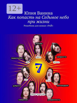 cover image of Как попасть на Седьмое небо при жизни. Решебник для живых «РАЙ»